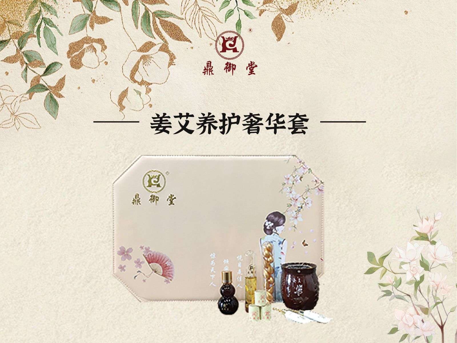 姜艾养护奢华套