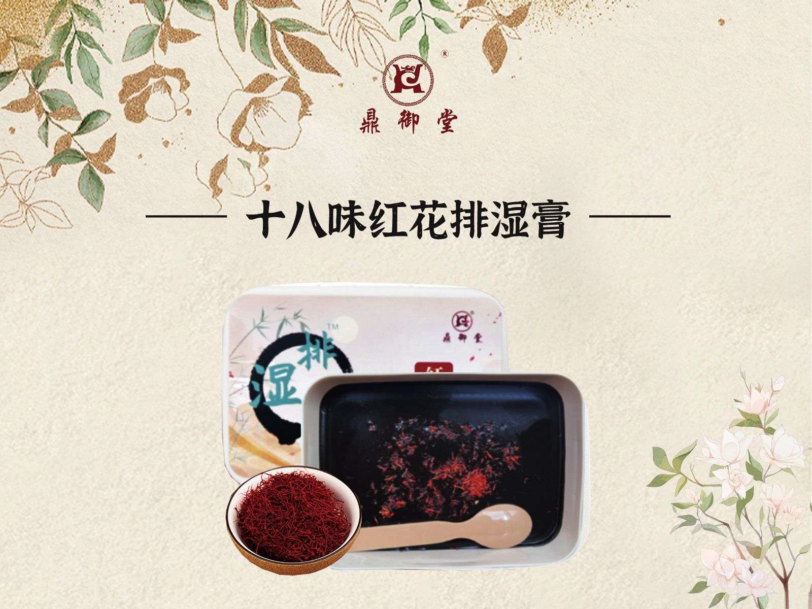十八味红花排湿膏