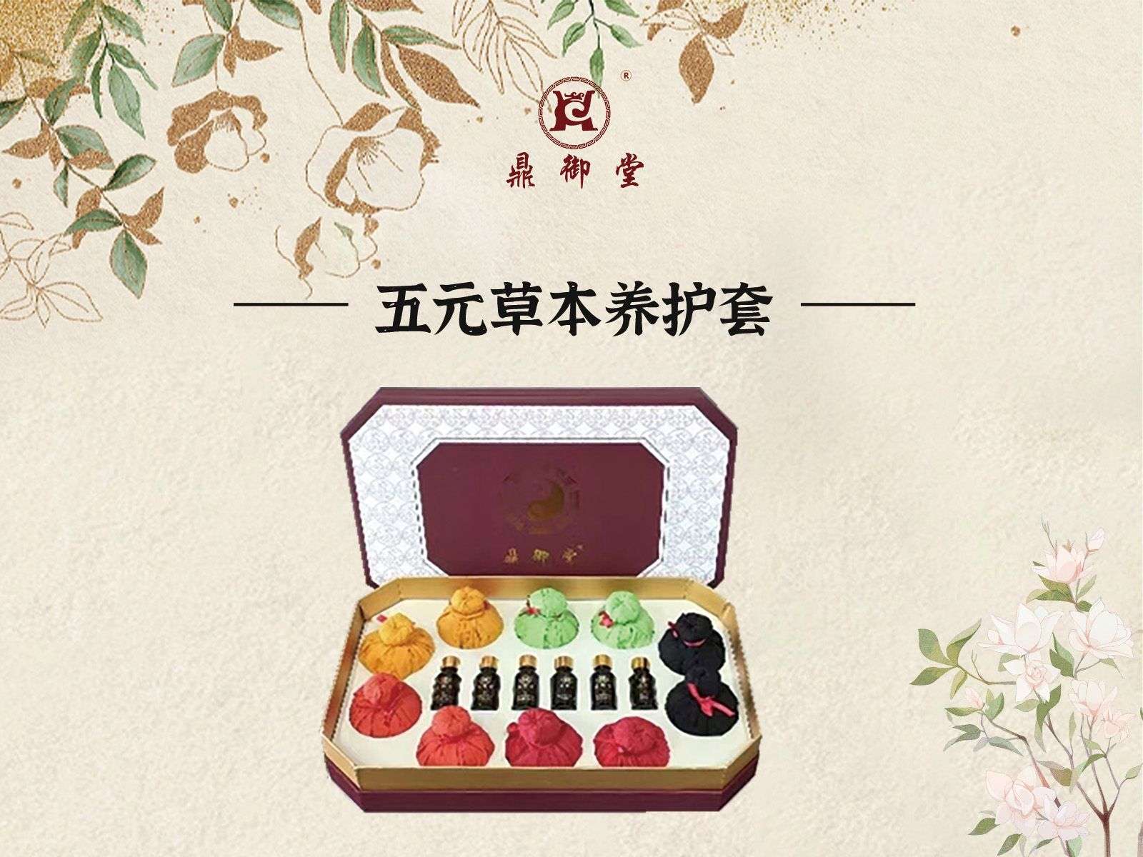 五元草本养护套