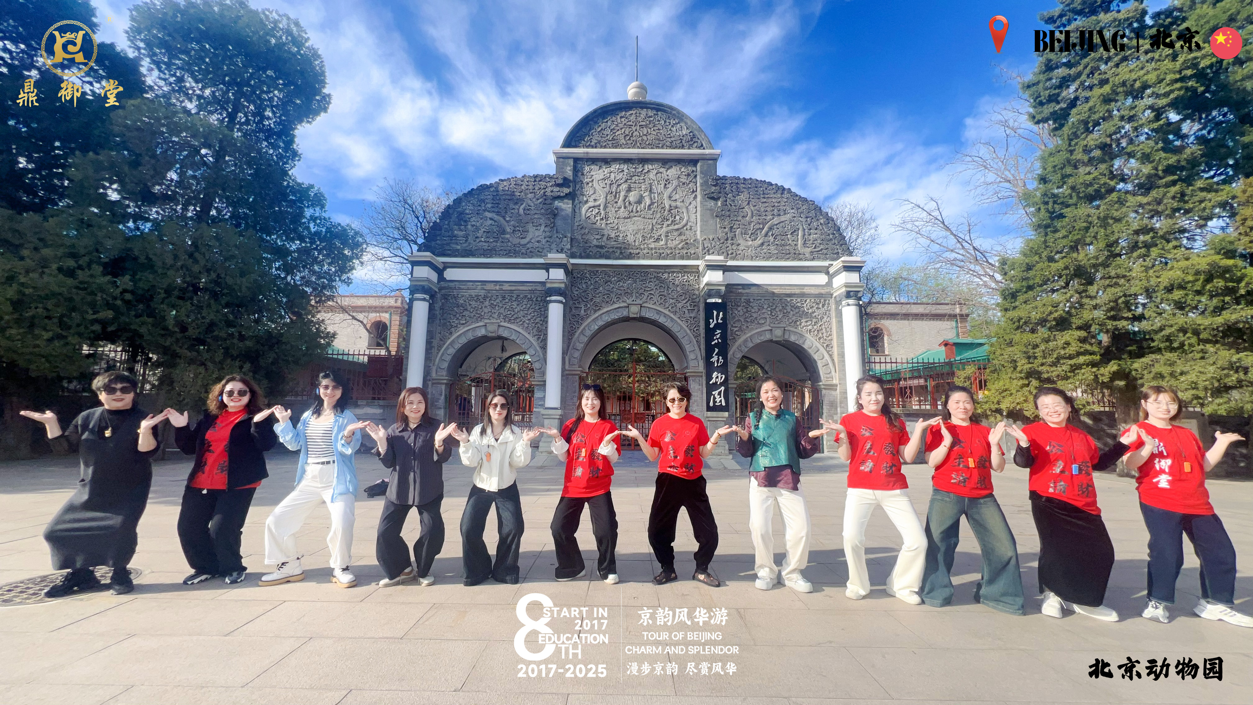 2025京韵风华游