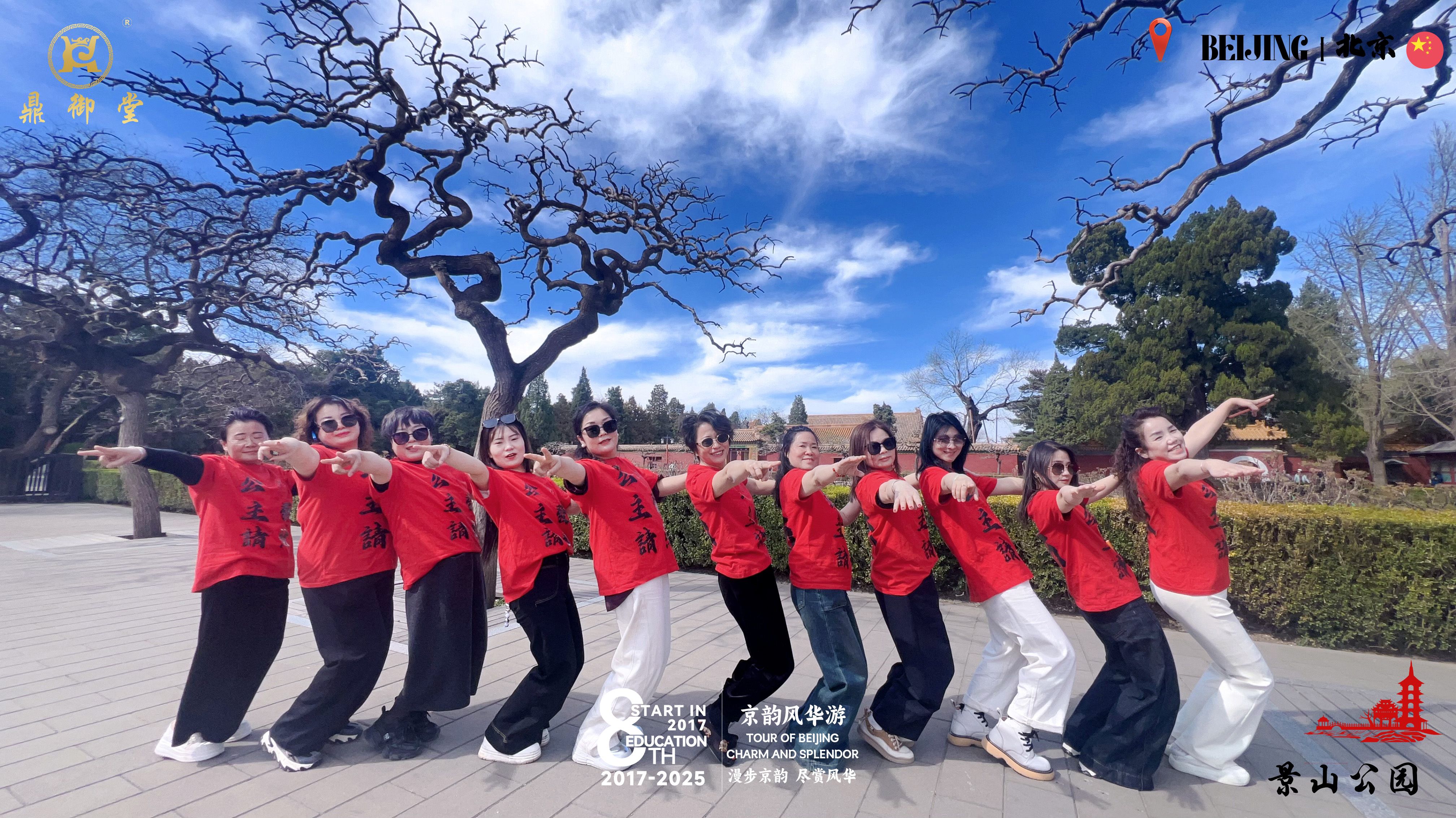 2025京韵风华游